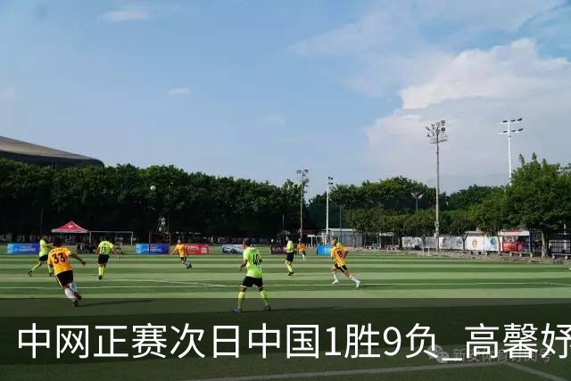 中网正赛次日中国1胜9负 高馨妤创单场耗时纪录