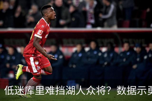 低迷库里难挡湖人众将？数据示勇士恐遭连败