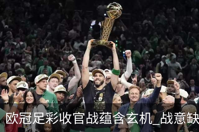 欧冠足彩收官战蕴含玄机 战意缺乏对决易出冷
