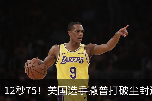 12秒75！美国选手撒普打破尘封近14年的男子110米栏世界纪录